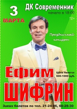 Ефим Шифрин